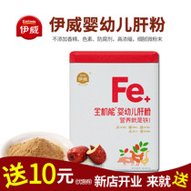 Yiwei full-function liver powder Fortified iron pig liver powder Baby supplement Baby foie gras powder Protein containing iron cans 70g