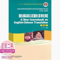  Second-hand book genuine new English-Chinese translation tutorial-Second 2nd Edition Sun Zhili Shanghai Foreign Language Education Publishing House 9787544631259