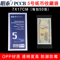 Mintai PCCB thickened OPP protective coin bag 5 Number 7 0cm * 17cm Four version 1 Yuan 2 Yuan Banknote Collection Protection Bag
