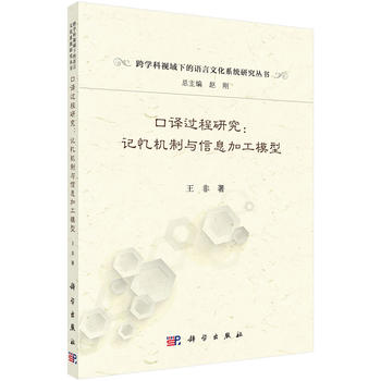 Research on interpretation process: Memory mechanism and information processing model Wang Fei 9787030540683 Science
