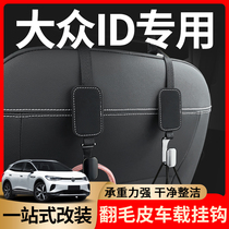 Volkswagen id4crozz6x3 car hook seat back rear accessories special modified parts supplies decorative car