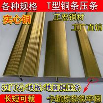 Floor gap shielding strip patching seam T-shaped staircase bead wooden floor door brass T-shaped copper strip copper strip