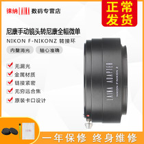 The Leena brand AI turns Z full amplitude micro single transfer ring Nikon NIKON AIS F-to-Z FTZ high precision