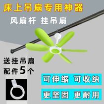 The mosquito net is laid on the bottom of the dormitory bed. The non-perforated fan telescopic crossbar adhesive hook accessories are used for the small ceiling fan.