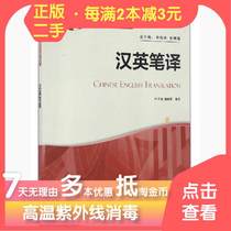 (Genuine second-hand@minus 3 yuan per 2 copies)Chinese-English translation Yeh Nan Foreign Language Teaching and Research Press 9787513582728~College students  teaching materials for college graduate studies