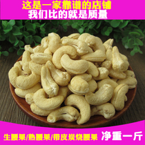 New Vietnam large grain purple belt skin original flavor cooked raw cashew nuts 500g charcoal roasted pregnant women Jian dried fruits in bulk weight