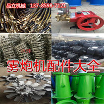 Fog Gun Machine accessories Motor water pump fan blade high pressure pipe water ring nozzle bucket wind tube 30 type complete model