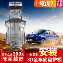 2021 JMC domain tiger 7 engine lower shield Domain Tiger 3 5 9 original chassis armor special modification baffle