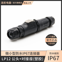 Lingko LP12 AIR PLUG SOCKET 2-pin 345678 Core full plastic LED display butt waterproof connector