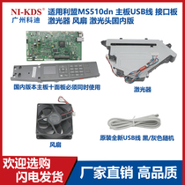 Applicable to Lexmark MS510dn motherboard USB wire interface board laser fan laser head National version