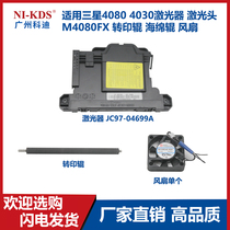 Suitable for Samsung 4080 4030 laser laser head M4080FX transfer roller sponge roller fan