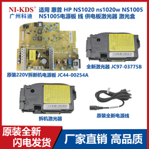Suitable for HP HP NS1020 NS1005 power supply board Line power supply board Laser laser box