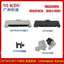 Applicable HP HP CP1025 M175 176 177 275 Canon 7010 Rear door back cover snap