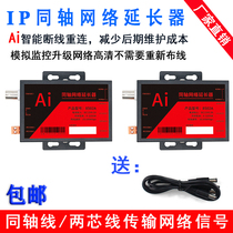  IP coaxial extender digital network surveillance camera signal to 75-5 video cable two-core power cord transmission