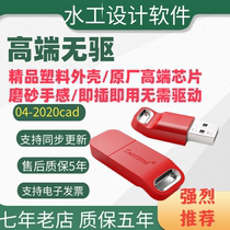 Water conservancy design assistant software dongle 04-2020cad hydraulic assistant free upgrade water conservancy and hydropower