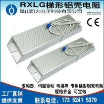 RXLG high power trapezoidal aluminum shell resistor inverter servo motor elevator brake resistor