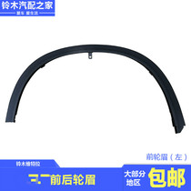  New Vitra special front and rear fender wheel eyebrow wheel protective plate anti-friction strip Decorative strip Original car accessories
