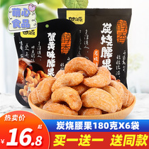 Ganyuan crab yellow cashew charcoal roasted cashew nuts 180g*6 bags of nuts in bulk small packaging leisure snacks snacks