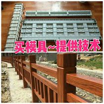 Cement imitation wood guardrail mold landscape imitation wood railing fence imitation wood cement railing River guardrail mold