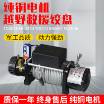 Electric winch 12V off-road vehicle self-rescue car diving winch transplanter special 24v hoist car crane
