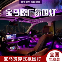 Suitable for BMW 3 Series 4 Series 5 Series 7 Series 3GT Atmosphere Light 8-color New X1X3X4X5X6 Interior Ambient Light Modification