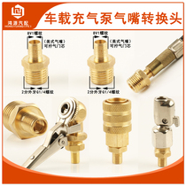 Automobile carrying air pump conversion head tire air nozzle American valve core sealed all copper 2-part outer wire quick discharge valve