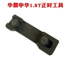 Hua Chen China 1 8T timely special tool Kia Zhenjie Zhencht 1 8 engine timing tool