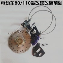 Electric bicycle drum brake to disc brake assembly set electric car 80 drum 110 drum modified disc modification front disc brake