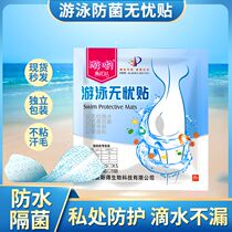 Womens swimming private protection protection stickers anti-infection private stickers to prevent infection artifact womens worry-free stickers private parts