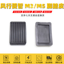 Dongfeng Fengxing Lingzhi scooter accessories M5 M3 clutch pedal leather Brake pedal leather non-slip rubber pad cover