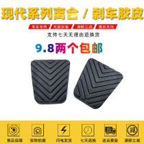 Beijing Hyundai ix35 Ylant Yudong Rena Tucson clutch rubber brake foot pedal rubber non-slip pad cover