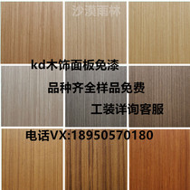 Keding wood veneer KD board veneer paint-free wood veneer painted wallboard wood grain decorative panel tech Wood
