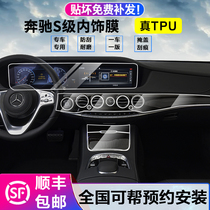 Mercedes-Benz S-class interior film S350L S450L s320l Maybach S560 central control film Transparent protective film