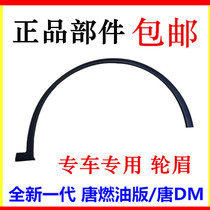 Suitable for BYD second generation Tang wheel eyebrow Tang DM full new Tang fuel version wheel eyebrow tire Fender Fender
