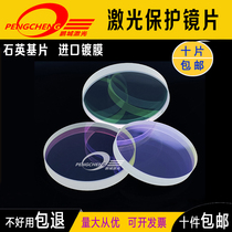 Laser protection lens Di Neng Hongshan Optical Fiber Machine Jiatai Laser Machine Meike Quartz Dapeng Cutting Head Accessories