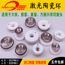 Laser ceramic ring Ceramic body Hans ceramic ring Prewanshunxing Jiaqiang ceramic ring Fiber laser machine accessories