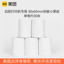Real Huisuit-Meituan Blue-character back kitchen printer uses 80 * 60mm thermal ticket paper printing paper