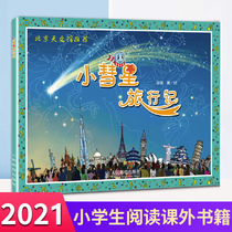 Little Comet travel book Xu Gangs natural science Primary school first and second grade extracurricular childrens picture book story Childrens astronomy Popular science books Popular science books Universe space knowledge Bibliography Guide reading table of contents