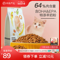 Netease strictly chooses cat food for kittens 1-4-12 months grain-free deep sea fish meat staple grain 1 8kg kitten cat food
