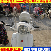 Suitable for Guangyang LIKE180 windshield windshield windshield