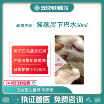 CAT BLACK CHIN LIQUID 50ML CHIN WATER MOLD NET WOLF POISON RINGWORM G CAT FOLLICULITIS CHIN INFLAMMATION REDNESS
