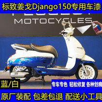 Peugeot ginger Gobi Django150i pedal cherry red self-spray paint to mark the original factory of the ice and snow white tonic lacquer pen