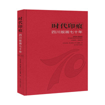 Genuine: Times Marks · Sichuan Printmaking Seventy Years Sichuan Fine Arts Publishing House