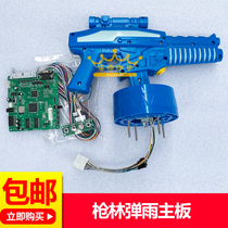 Game machine gun rain accessories 20-in-one host Kit Gun rain motherboard war robot Gun Machine