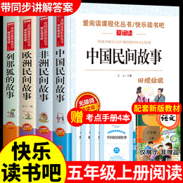 A full set of 4 volumes of genuine extracurricular books required for the fifth grade of Chinese folk stories. Reading classic bibliography European Happy Reading Books recommends that Tianshu Girls choose the old storyteller teaching version of Leno Fox 5
