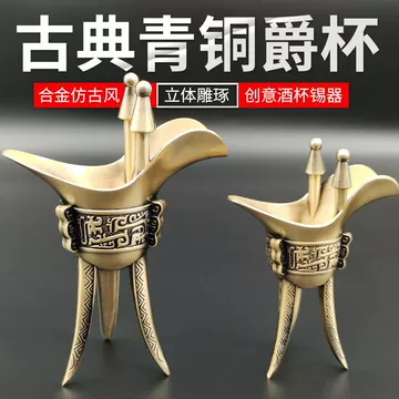 銅器　爵杯 青铜酒爵价格报价行情- 京东