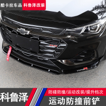 Chevrolet 19--2020 Cruze modified front shovel small package Cruze RS front lip anti-collision wipe strip decoration