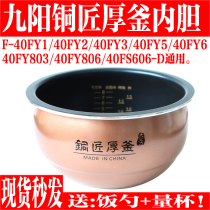 Jiuyang rice cooker liner accessories F-40FY1 40FY806 40FY803 40FY5 FY2 Coppersmith thick kettle