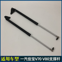 Suitable for FAW Jiabao V70 V80 rear door support rod Trunk gas spring pressure rod Rear tailgate hydraulic rod