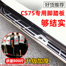 Suitable for Changan CS75 foot pedal Changan CS75PLUS welcome side pedal original special thickening